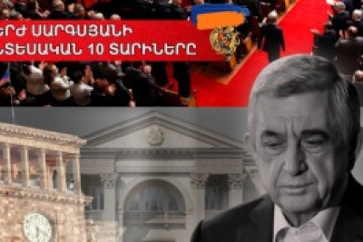 ՍԵՐԺ ՍԱՐԳՍՅԱՆԻ ՏՆՏԵՍԱԿԱՆ 10 ՏԱՐԻՆԵՐԸ. ՏԵՍԱՆՅՈՒԹ