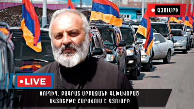 #ՀԻՄԱ. Սրբազանի գլխավորած ավտոերթը շարժվում է Գյումրի