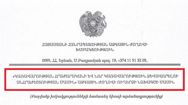 Հրապարակվել են ԱԺ արտահերթ նիստում քննարկվելիք ուղերձն ու հարակից փաստաթղթերը