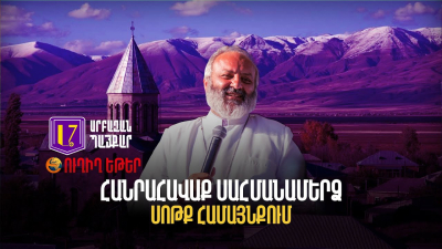 #ՀԻՄԱ․ Բագրատ Սրբազանը հանրահավաք է անցկացում Սոթքում