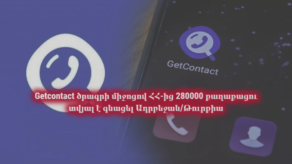 Այսօր ֆանտաստիկ լուր եղավ․ Getcontact-ով ՀՀ-ից 280000 քաղաքացու տվյալ է գնացել Ադրբեջան/Թուրքիա