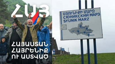 «Հրապարակ». Սրբազանը կայցելի Սյունիք. Համայնքապետերը կհանդիպե՞ն սրբազանի հետ, թե՞ «կարեւոր գործով» կբացակայեն մարզից